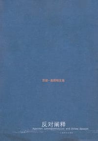 书籍 反对阐释的封面