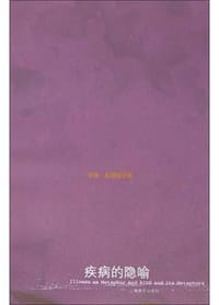书籍 疾病的隐喻的封面