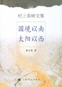 书籍 国境以南太阳以西的封面