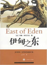 书籍 伊甸之东的封面