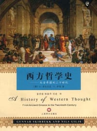 西方哲学史 - （挪）G・希尔贝克，N・伊耶