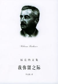 我弥留之际 - 福克纳