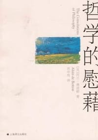 哲学的慰藉 - 德波顿 著