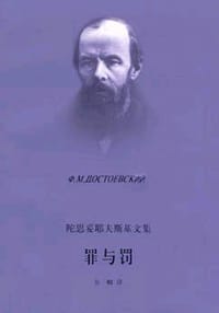 书籍 罪与罚的封面