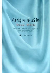 白雪公主后传 - [美]唐纳德·巴塞尔姆