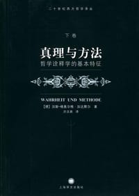 书籍 真理与方法（下卷）的封面