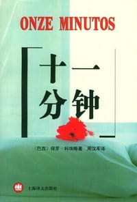 十一分钟 - （巴西）科埃略