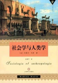 社会学与人类学 - （法）马塞尔・毛斯