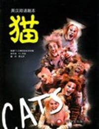 猫：音乐剧