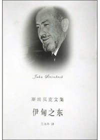 书籍 伊甸之东的封面