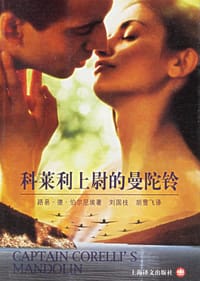 科莱利上尉的曼陀铃 - (英)路易・德・伯尔尼埃