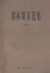 书籍 别林斯基选集（第5卷）的封面
