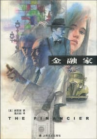 书籍 金融家的封面