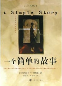 一个简单的故事 - [以色列] 阿格农