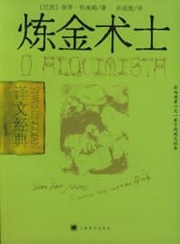 炼金术士 - [巴西] 保罗·科埃略