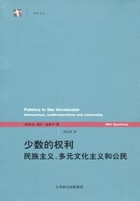 少数的权利 - （加）威尔・金里卡