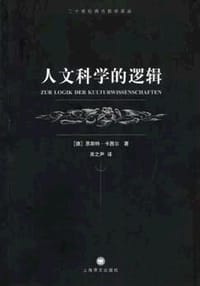 书籍 人文科学的逻辑的封面