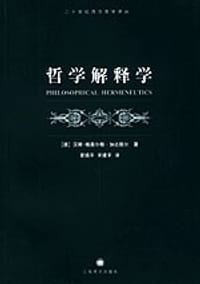 书籍 哲学解释学的封面
