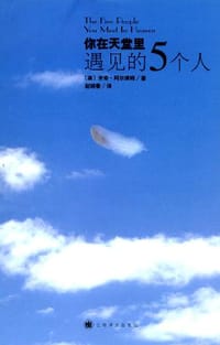 书籍 你在天堂里遇见的5个人的封面