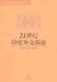 21世纪印度外交新论