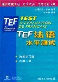 TEF法语水平测试