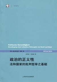 政治的正义性 - （德）奥特弗利德・赫费