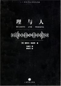 理与人 - 德里克・帕菲特