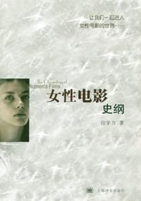 女性电影史纲 - 应宇力