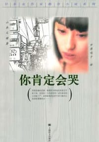 书籍 你肯定会哭的封面