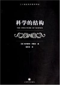 书籍 科学的结构的封面