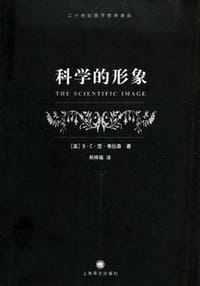 科学的形象 - (美)B·C·范·弗拉森
