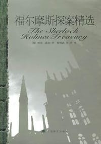 书籍 福尔摩斯探案精选的封面