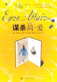 谋杀简·爱 - Jasper Fforde, 贾斯泼·福德
