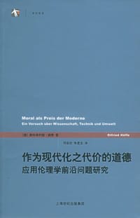 作为现代化之代价的道德 - [德] 奥特弗利德·赫费