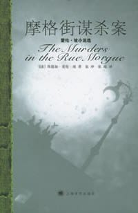 书籍 摩格街谋杀案的封面