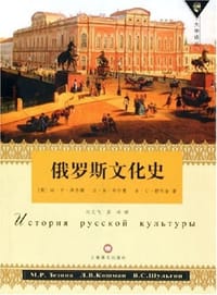 书籍 俄罗斯文化史的封面