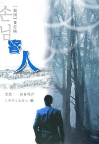 书籍 客人的封面