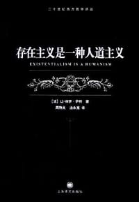 书籍 存在主义是一种人道主义的封面