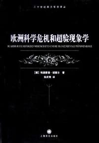 书籍 欧洲科学危机和超验现象学的封面