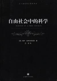 书籍 自由社会中的科学的封面