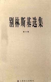 书籍 别林斯基选集（第六卷）的封面