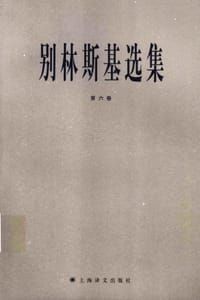 书籍 别林斯基选集（第六卷）的封面