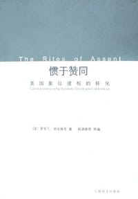 惯于赞同 - [美]萨克凡·伯克维奇