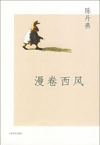 漫卷西风 - 陈丹燕