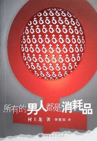 书籍 所有的男人都是消耗品的封面