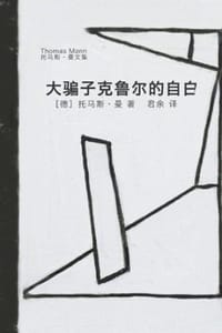 书籍 大骗子克鲁尔的自白的封面