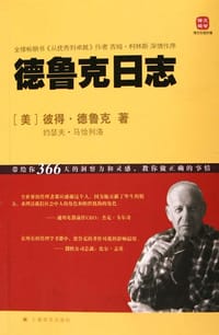 德鲁克日志