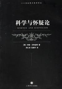 书籍 科学与怀疑论的封面