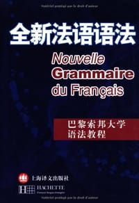 书籍 全新法语语法的封面