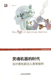 灵魂机器的时代 - （美）雷·库兹韦尔